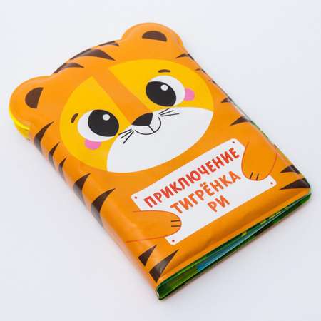 Книга для купания Крошка Я Приключения тигрёнка Ри