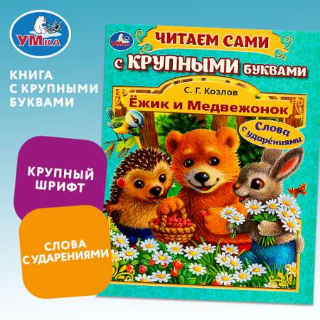 Книга Умка Ёжик и Медвежонок Козлов