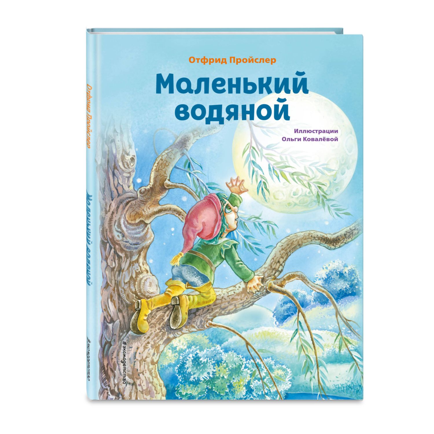 Книга Эксмо Маленький водяной иллюстрации О Ковалёвой - фото 1