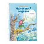 Книга Эксмо Маленький водяной иллюстрации О Ковалёвой