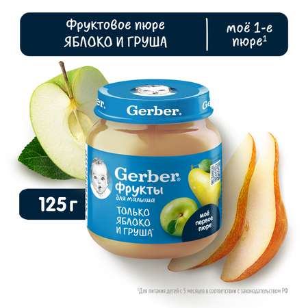 Пюре Gerber яблоко-груша 125г с 5месяцев