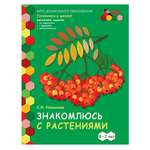 Развивающая тетрадь Русское Слово Знакомлюсь с растениями для детей 6-7 лет