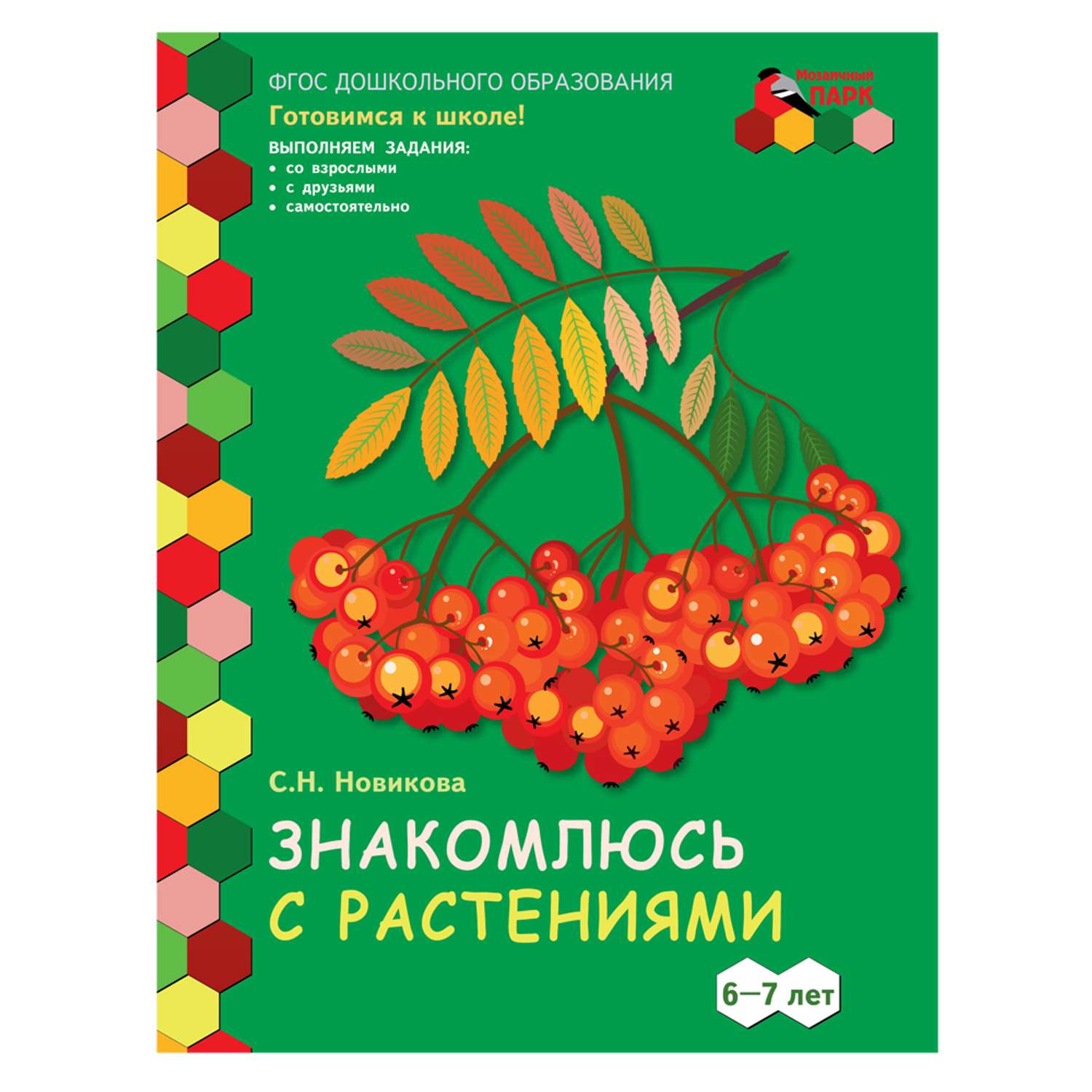 Развивающая тетрадь Русское Слово Знакомлюсь с растениями для детей 6-7 лет - фото 1
