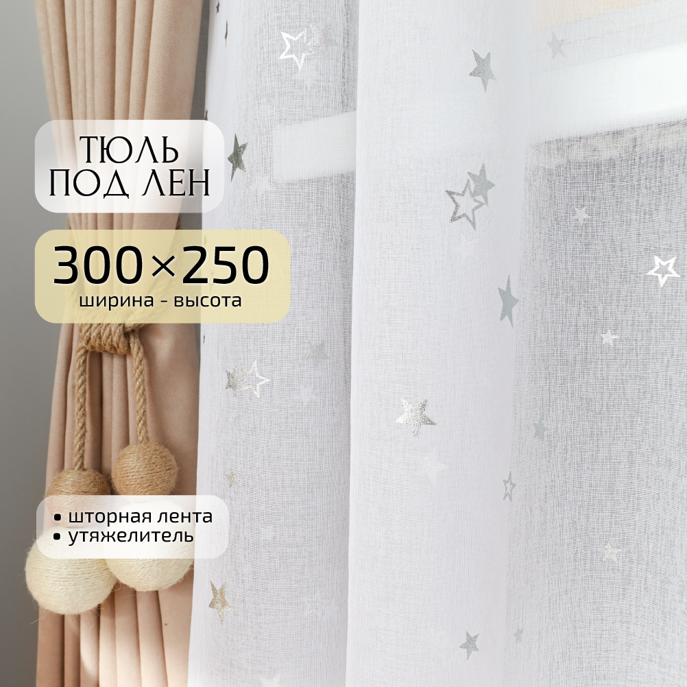 Тюль под лен Gernets Home 300*250 купить по цене 2586 ₽ в интернет-магазине  Детский мир