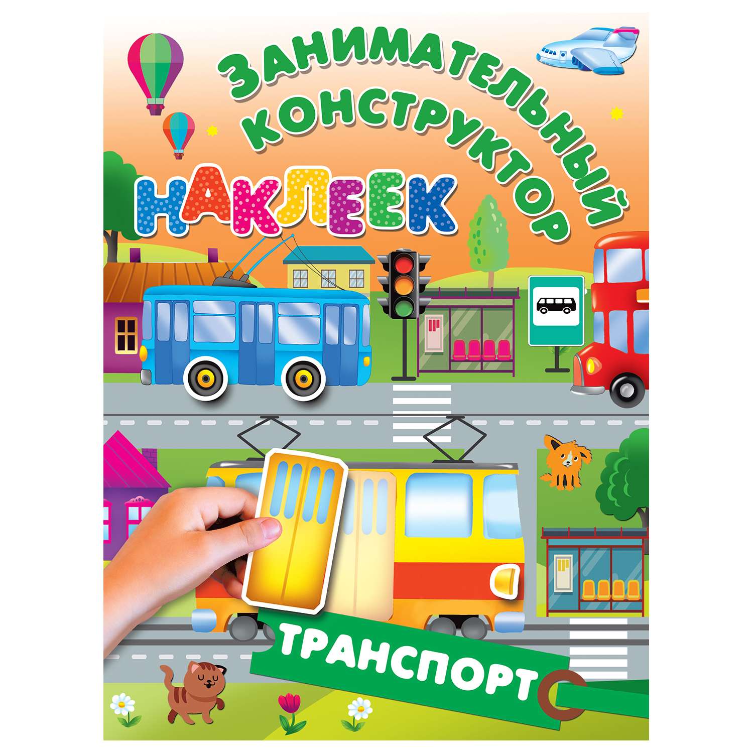 Книга АСТ Занимательный конструктор наклеек Транспорт - фото 1