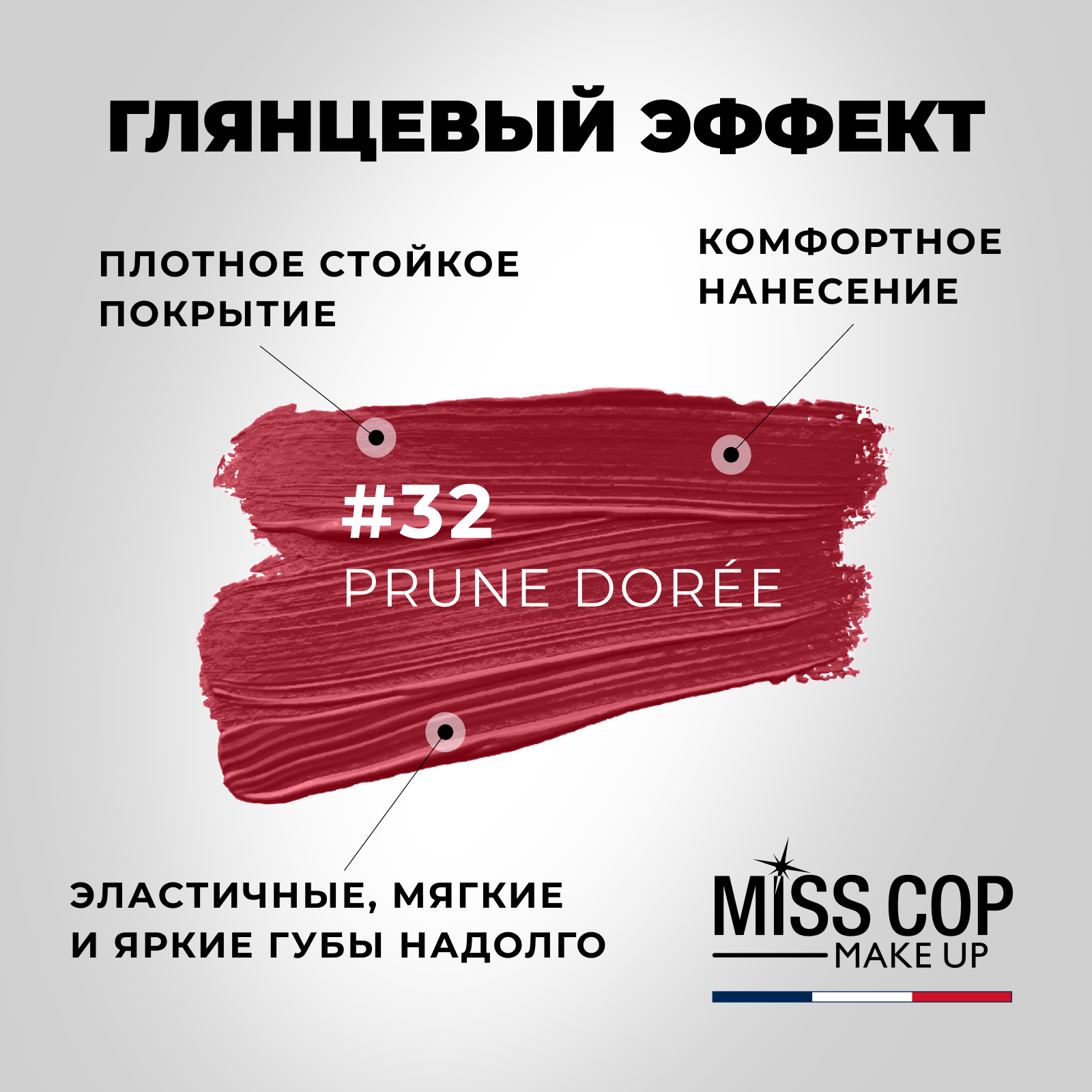 Помада губная стойкая Miss Cop увлажняющая перламутровая Франция цвет 32 Prune doree золотая слива 3 г - фото 3