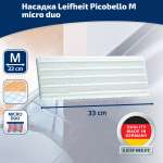 Насадка Leifheit 56613 к швабре Picobello M micro duo