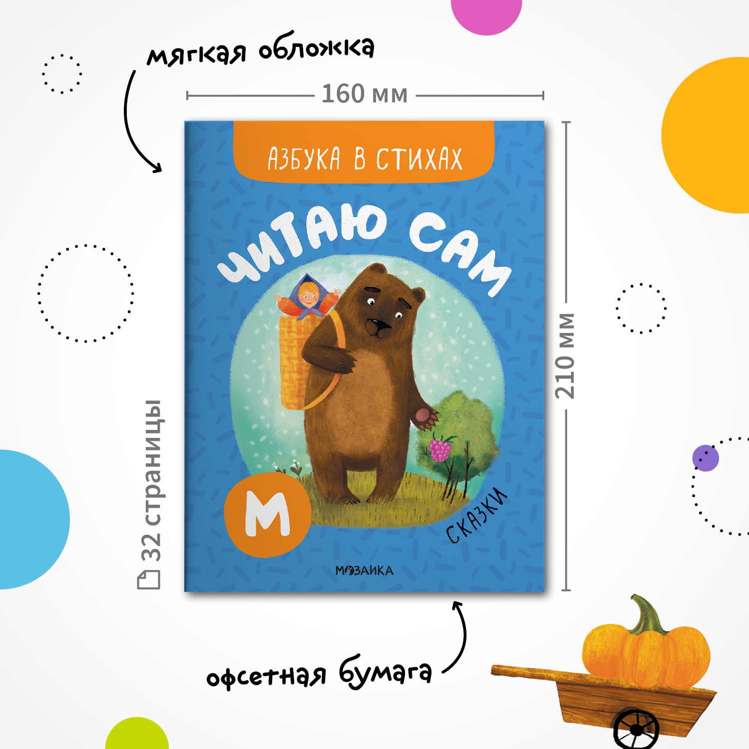 Книга МОЗАИКА kids Читаю сам Азбука в стихах Сказки - фото 2