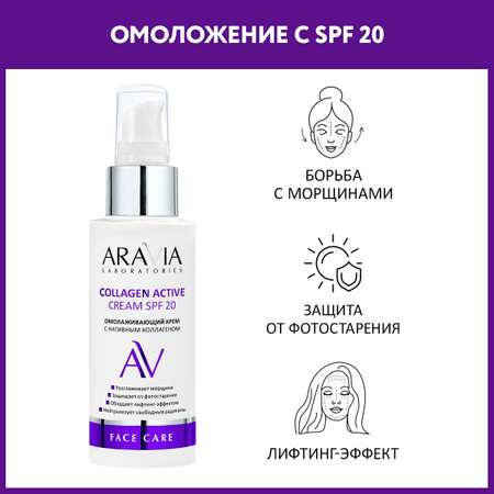 Крем для лица ARAVIA Laboratories Омолаживающий крем с нативным коллагеном SPF 20 100 мл