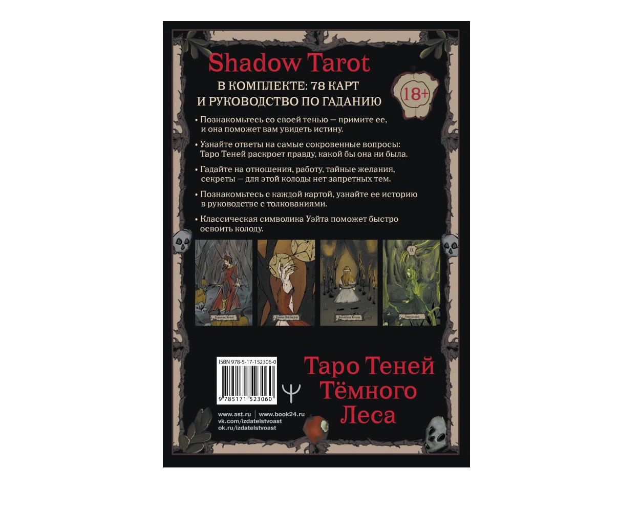 Shadow Tarot. Таро Теней Тёмного Леса