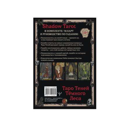 Книга АСТ Shadow Tarot. Таро Теней Тёмного Леса