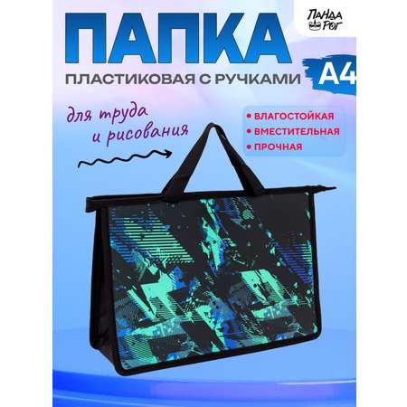 Папка для труда с ручками ПАНДАРОГ Авангард А4 335x23x10 см пластик на молнии