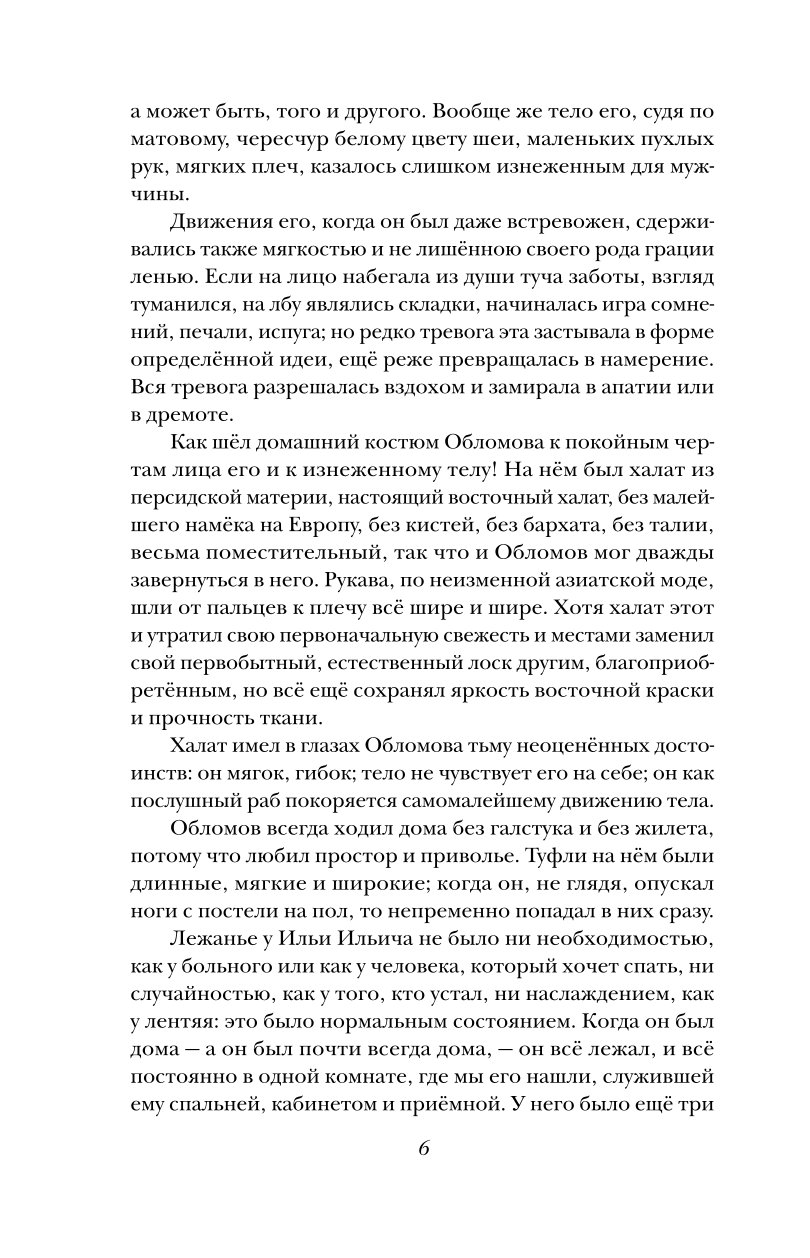 Книга Эксмо Обломов - фото 3