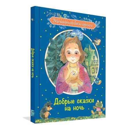 Книга Вакоша Добрые сказки на ночь: Рассказы и сказочные истории