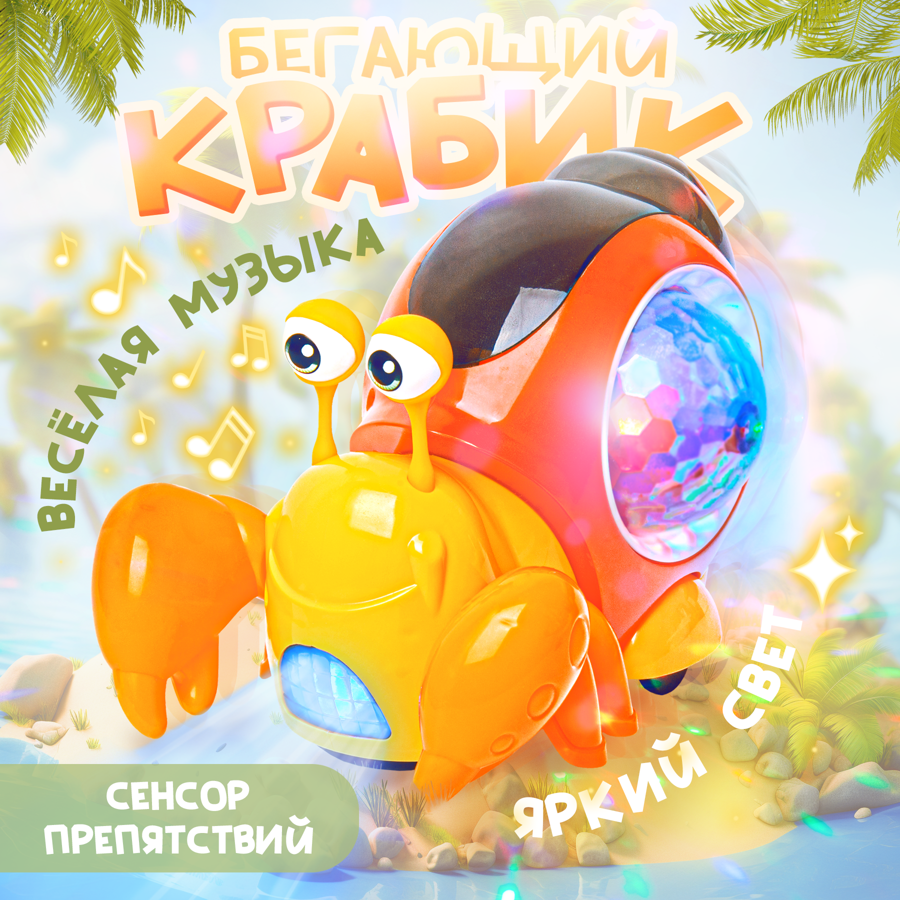 Музыкальная игрушка BAZUMI Светящаяся интерактивная игрушка бегающий крабик - фото 1