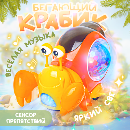 Музыкальная игрушка BAZUMI Светящаяся интерактивная бегающий крабик