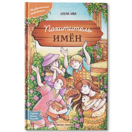 Книга Феникс Премьер Похититель имен. Увлекательные приключения