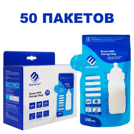 Пакеты Matwave для хранения грудного молока 50 шт голубые