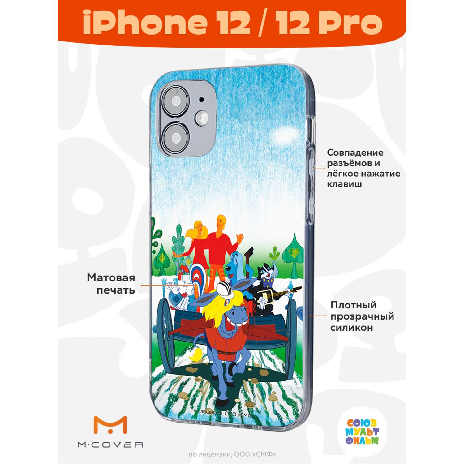 Силиконовый чехол Mcover для смартфона Apple iPhone 12 Pro Союзмультфильм  Нам любые дороги дороги купить по цене 430 ₽ в интернет-магазине Детский мир