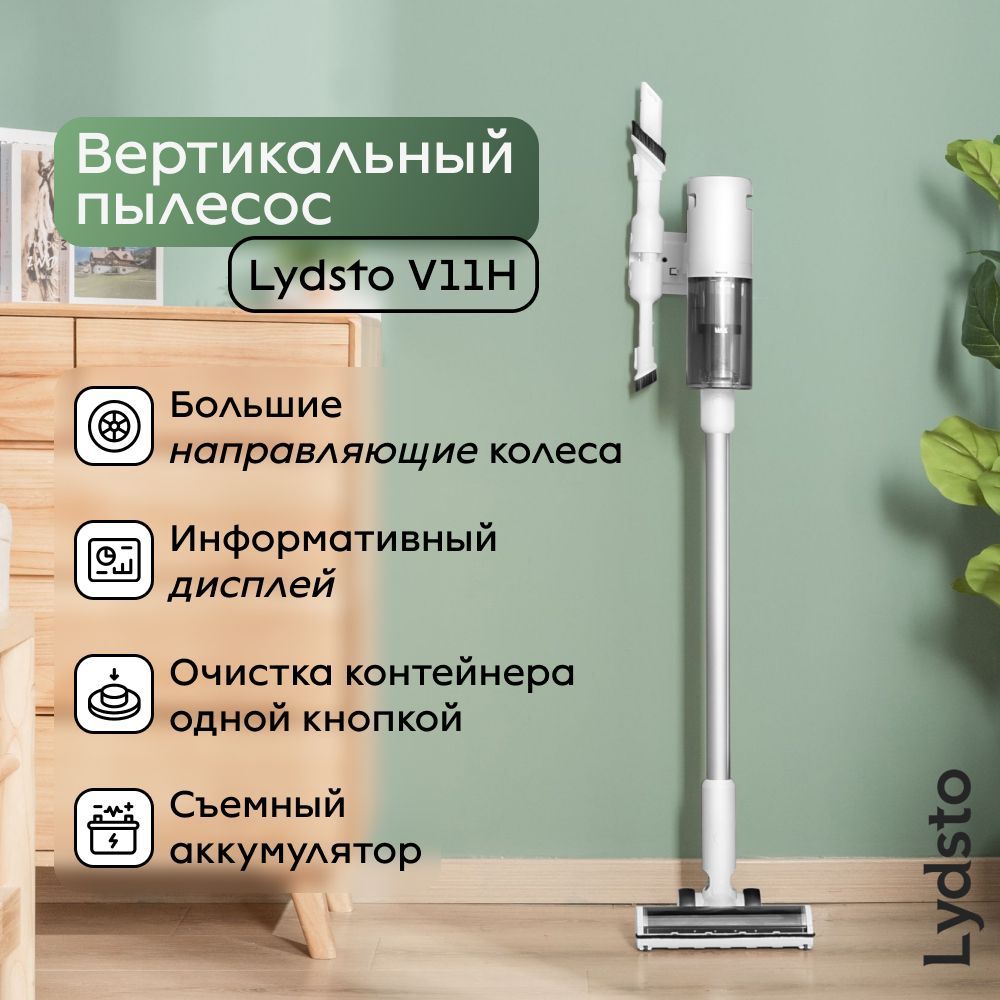 Беспроводной пылесос Lydsto V11 купить по цене 10262 ₽ в интернет-магазине  Детский мир