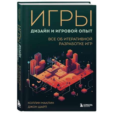 Книга ЭКСМО-ПРЕСС Игры дизайн и игровой опыт Все об итеративной разработке игр