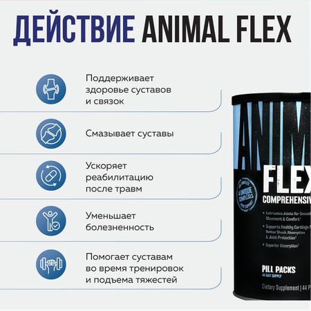 Комплекс для суставов и связок Animal Flex 44 пакета по 8 таблеток