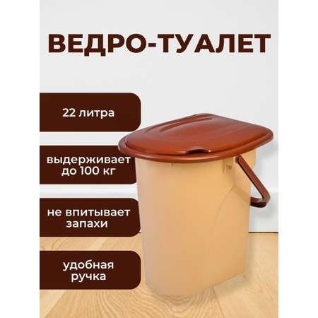 Ведро elfplast туалет с крышкой бежевый коричневый 22 л