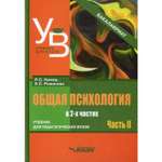 Книга Владос Общая психология учебник для вузов В 2 ч 2