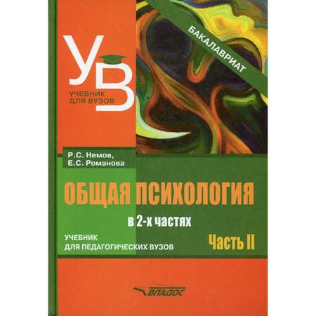 Книга Владос Общая психология учебник для вузов В 2 ч 2