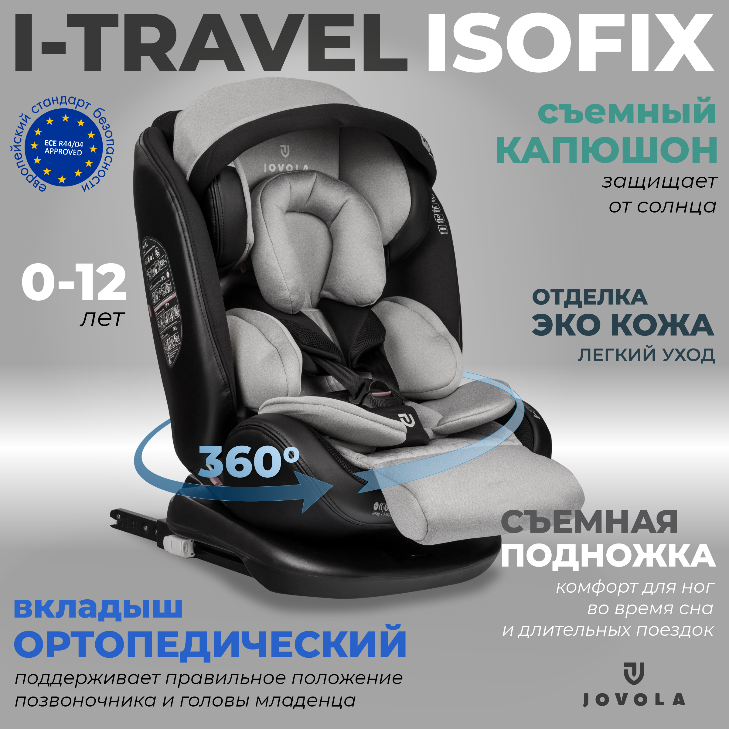 Автокресло JOVOLA I-TRAVEL ISOFIX группа 0+1+2+3 (0-36 кг) черный-св.серый  купить по цене 18090 ₽ в интернет-магазине Детский мир