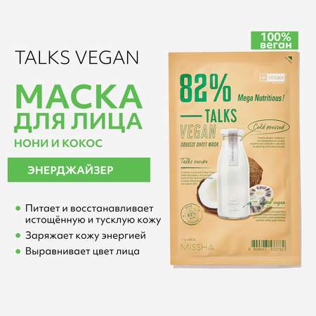Маска тканевая MISSHA Talks Vegan энерджайзер с экстрактами нони и кокоса 27 г