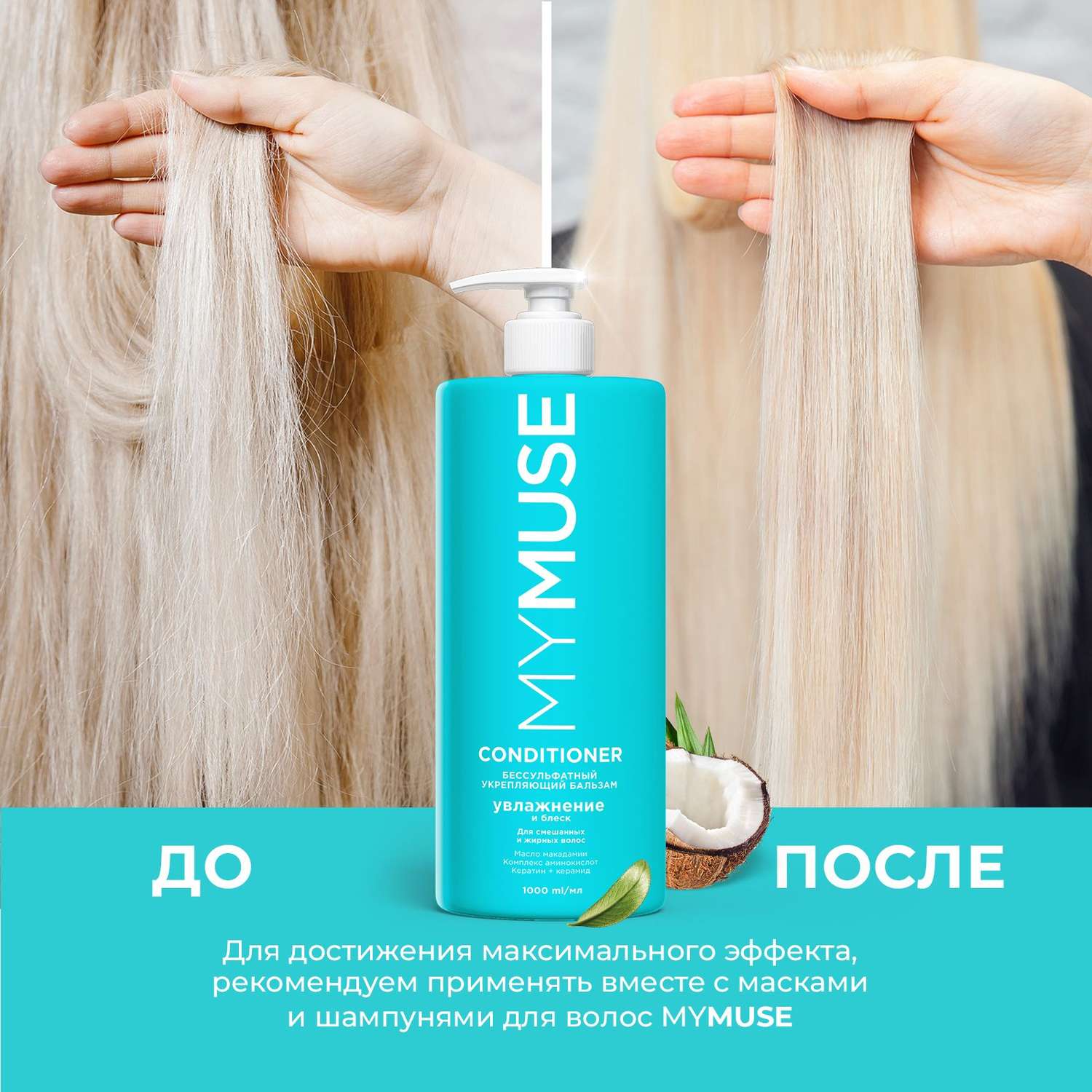 Бальзам для волос MYMUSE беcсульфатный укрепляющий 1000 мл - фото 4