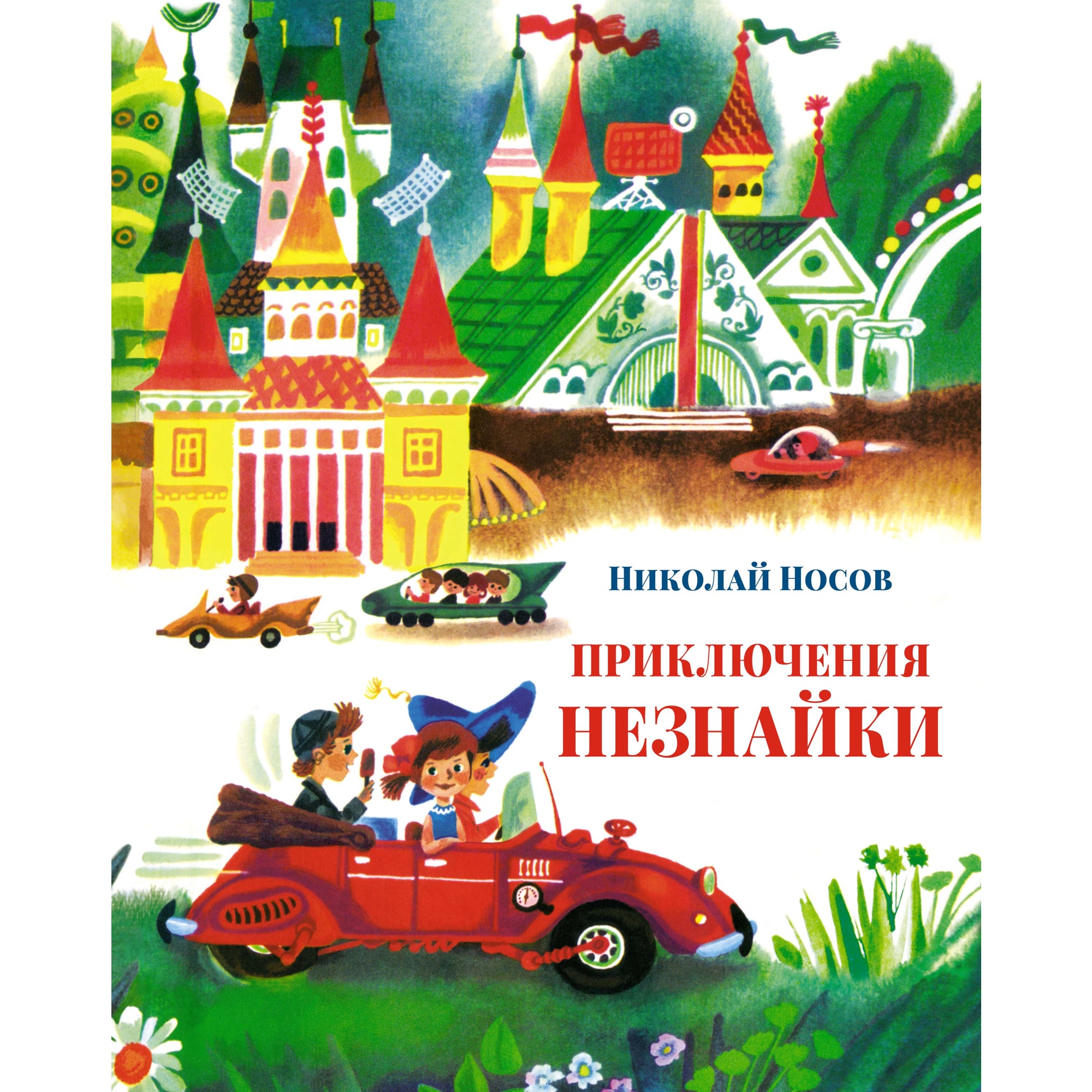 Книга Махаон Приключения Незнайки Носов Н. Серия: Большая книга - фото 1