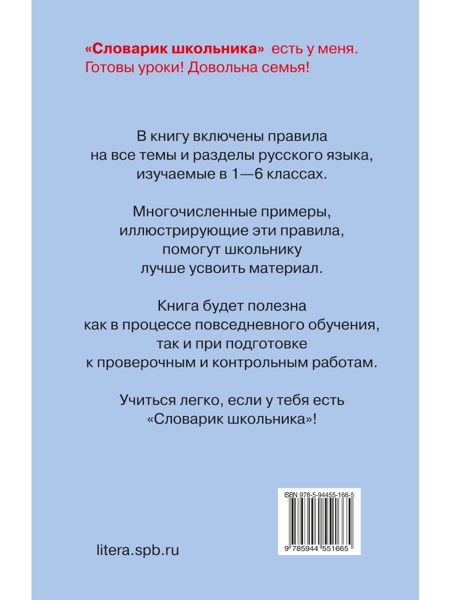 Книга ИД Литера Правила русского языка. Орфограммы для учащихся 1-6 классов - фото 7