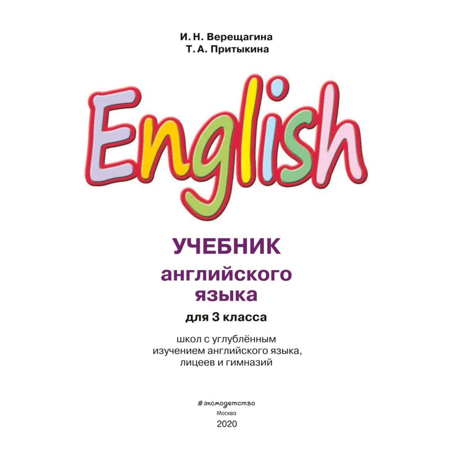 Книга Эксмо Английский язык III класс Учебник компакт-диск MP3 - фото 2