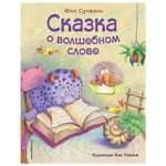 Книга Эксмо Сказка о волшебном слове