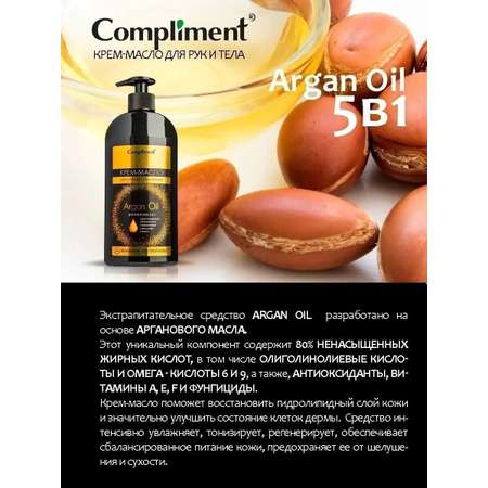 Крем-Масло Compliment Argan Oil для рук и тела 5 в 1 400 мл