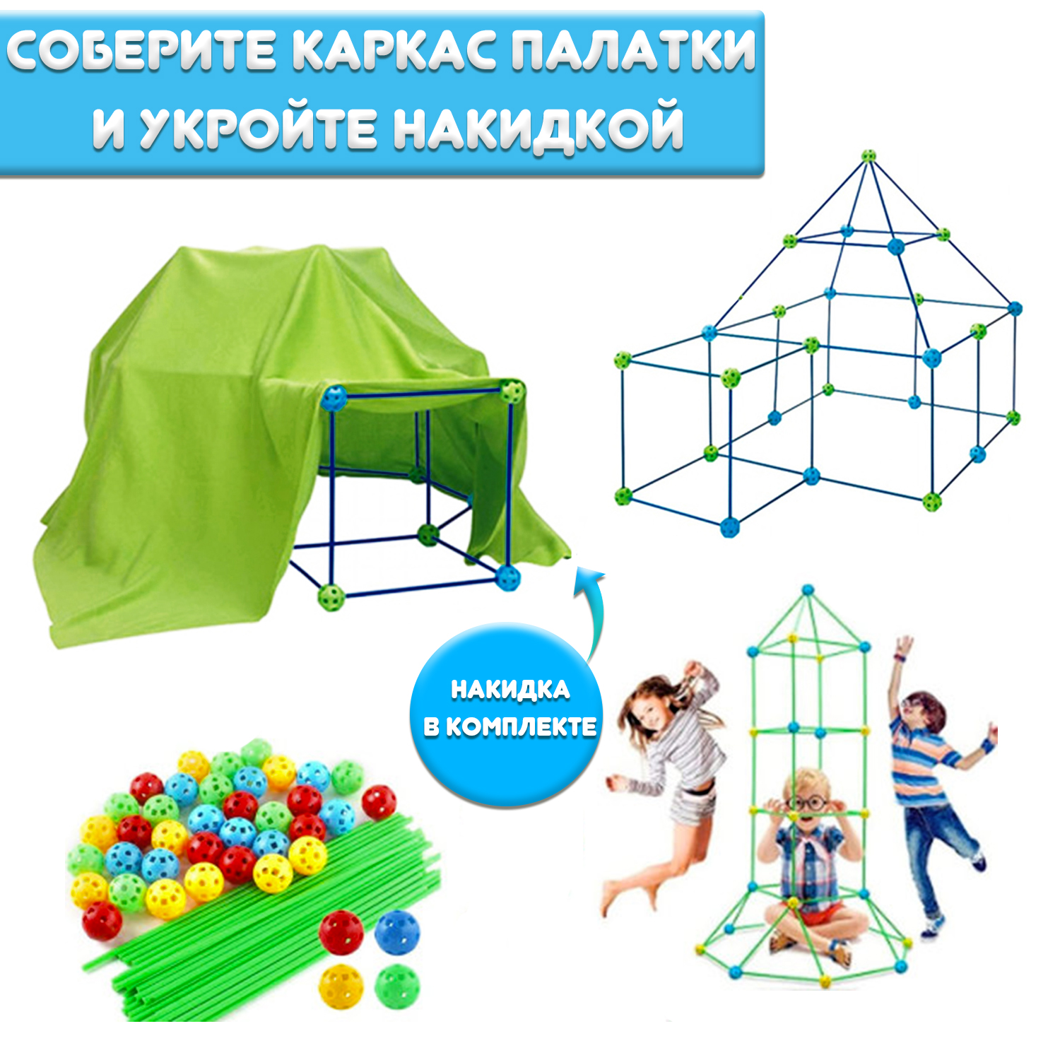 Игровой набор MINI-TOYS для строительства домиков палаток тоннелей «Kids  diy house» купить по цене 1484 ₽ в интернет-магазине Детский мир