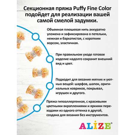 Пряжа Alize фантазийная плюшевая Puffy Fine Color микрополиэстер 100гр 14.5 м 5 мотков 6467 секционный