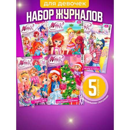 Журналы Winx Волшебницы Комплект для детей