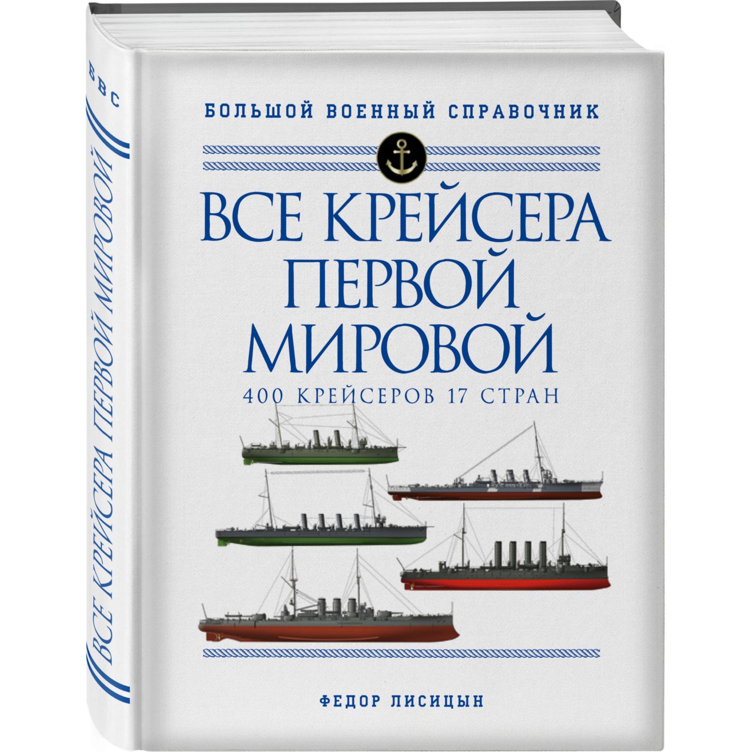 Книга ЭКСМО-ПРЕСС Все крейсера Первой мировой иллюстрированная энциклопедия - фото 1