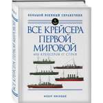 Книга ЭКСМО-ПРЕСС Все крейсера Первой мировой иллюстрированная энциклопедия