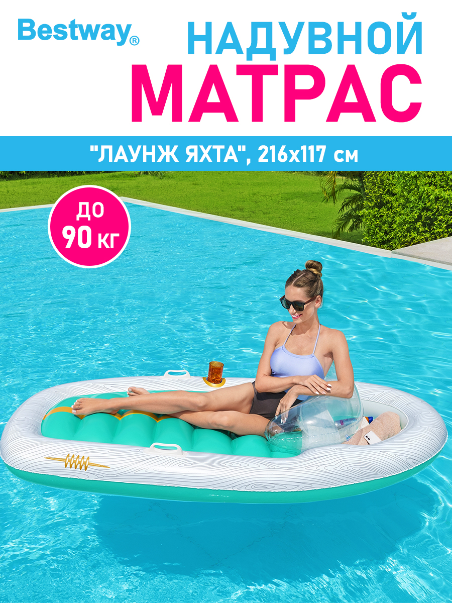 Матрас для плавания BESTWAY Лаунж яхта 216х117 см купить по цене 3182 ₽ в  интернет-магазине Детский мир