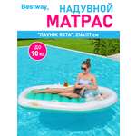 Матрас для плавания Bestway Лаунж яхта 216х117 см