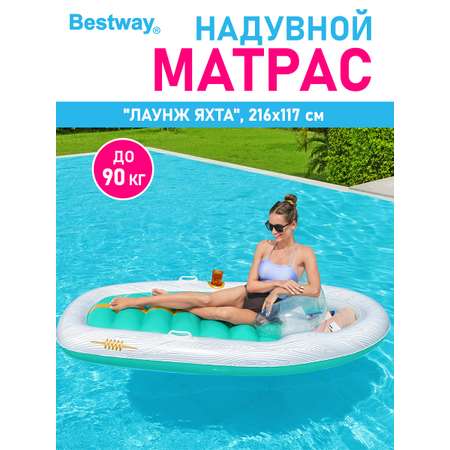 Матрас для плавания Bestway Лаунж яхта 216х117 см