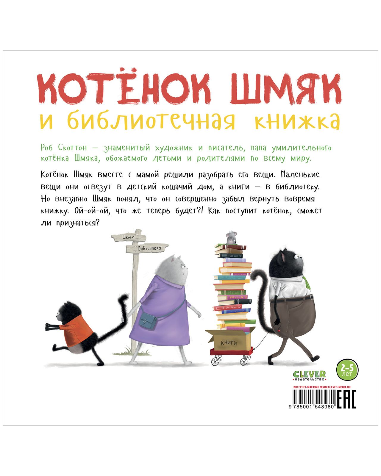 Книжка с картинками Clever Издательство Котенок Шмяк и библиотечная книжка ( мягкая обложка) купить по цене 275 ₽ в интернет-магазине Детский мир