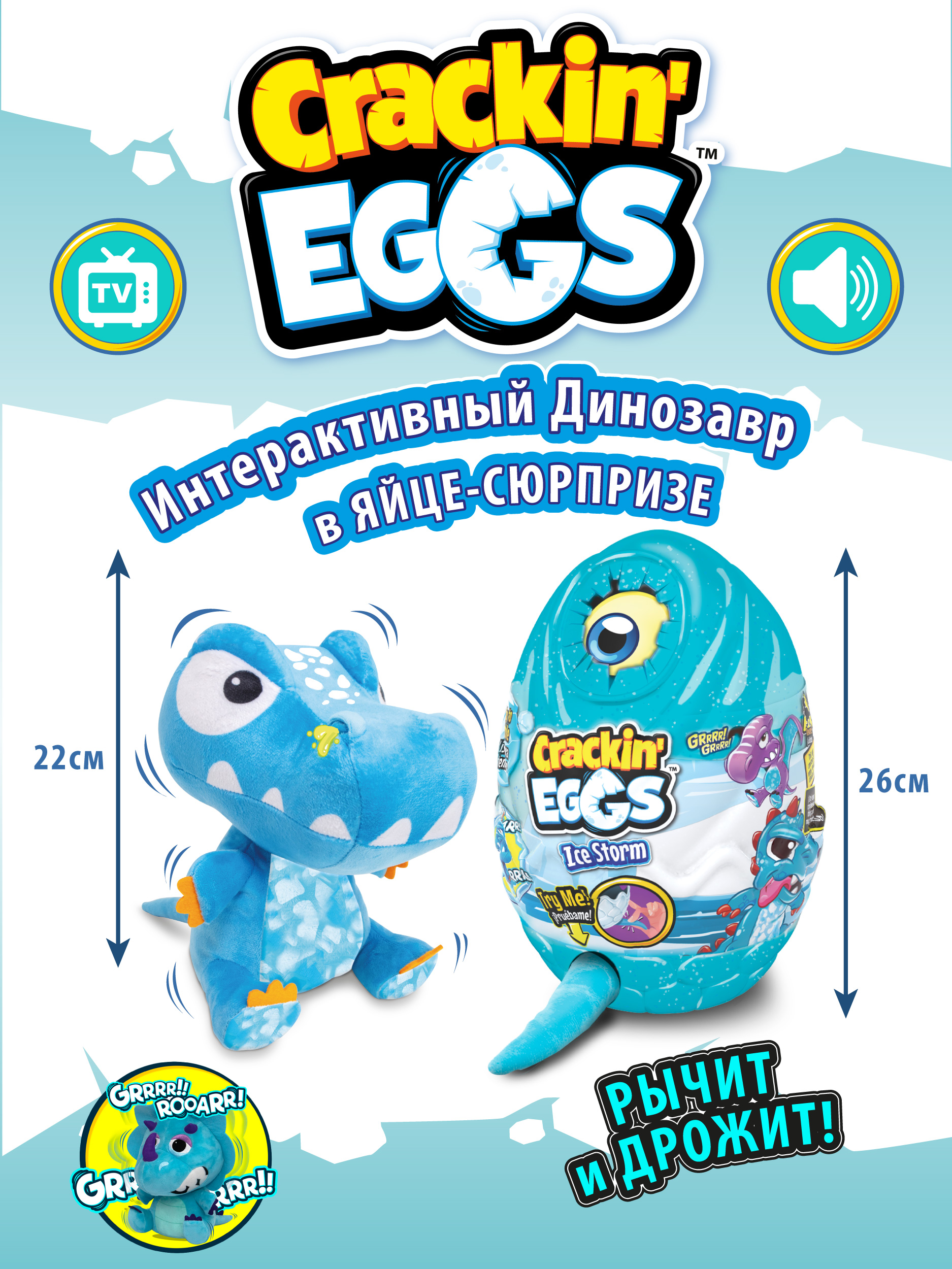 Игрушка-сюрприз Crackin Eggs 22 см в яйце с WOW эффектом серия Ледниковый  период