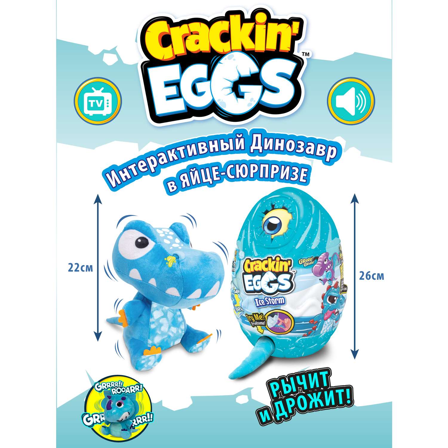 Игрушка-сюрприз Crackin Eggs 22 см в яйце с WOW эффектом серия Ледниковый период - фото 2
