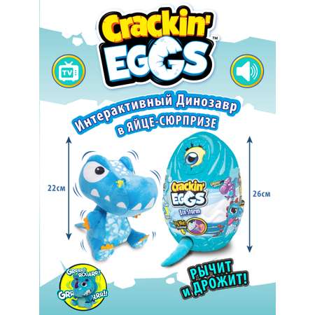 Игрушка-сюрприз Crackin Eggs 22 см в яйце с WOW эффектом серия Ледниковый период