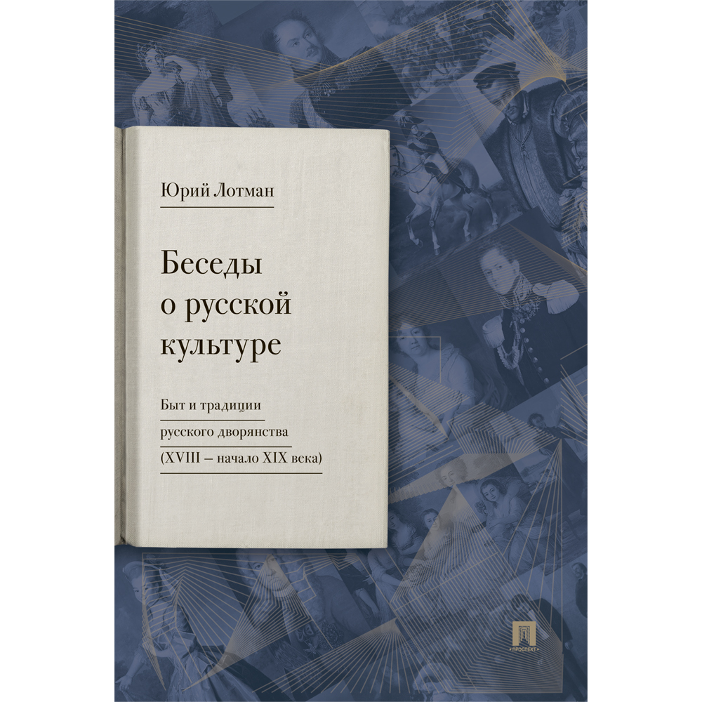 Книга Проспект Беседы о русской культуре. Быт и традиции русского дворянства  XVIII —начало XIX века купить по цене 359 ₽ в интернет-магазине Детский мир